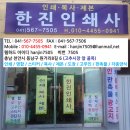 한진인쇄소 - 여수시 | 한진인쇄소