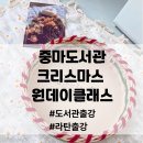 중마도서관 | 함께 미리 즐기는 크리스마스! 중마도서관 라탄 트레이 출강 후기 (ft. 연말 분위기 가득한 힐링 클래스!)