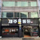 통돈 이미지