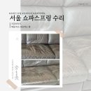 서울 쇼파스프링 교체수리 새것같은 소파미래도 후기