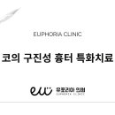 유포리아의원 이미지