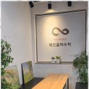 매쓰홀릭학원 | 동탄입시학원 매쓰홀릭수학학원을 다녀온 후기