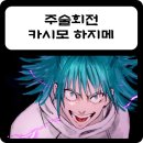 양산신-2020 | 주술회전 사멸회유 카시모 하지메 캐릭터 소개