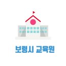 대천간호학원부설요양보호사교육원