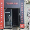 구일짬뽕 | 구월동고기집 구일육 구월본점 통통한 구일숙성 항정살