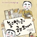 놀고먹는군과 공부도깨비 / 김리리 글 / 이승현 그림 / 창비 이미지