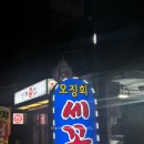 오징회세꼬시