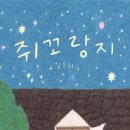 꼬랑지 | [2025 독서] 쥐꼬랑지 _ 김윤희 작가님