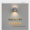 위드뷰 헤어