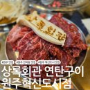 혁신 미리내광장 공연장 | 원주 혁신도시 고기집 &#39;상록회관 연탄구이 원주혁신도시점&#39;
