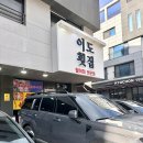 이도 | 인천 루원시티 횟집 스끼다시 잘 나오는 회 맛집 이도횟집 후기
