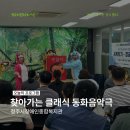 청주시장애인종합복지관 | [오창호수] 찾아가는 클래식 동화음악극 공연 후기