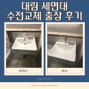 대림게스트하우스 | 천안 대림 세면대 수전 교체 출장 후기