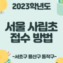 에듀웰유치원 | 서울교육대학교부속초등학교 입학원서 접수 후기