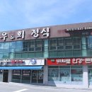 늘봄한우&회 이미지