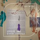선의 빛 | 찰나의 몸짓, 23년의 필력으로 피어나다! 삼례문화예술촌 '선의 유희 - Dance' 크로키전