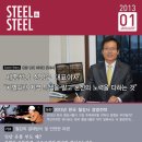 세종철강(주) 대표이사 심상무, 스틸앤스틸 신년호인 2013년 1월호 표지모델 사진 이미지