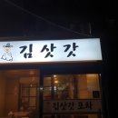 김삿갓포차 이미지