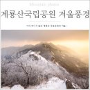 제 276차 공주 계룡산 정기산행공지(23/12/17) 이미지