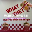 이마트천안서북퍼펙트점 | [천안맛집]천안 쌍용동 햄버거 맛집 왓더버거 데이트 후기