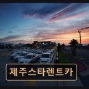 ㈜제주스타렌탈2 | 용문로 제주렌트카 제주스타렌트카 가성비 높고 서비스 품질 우수