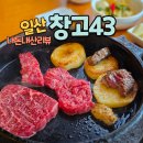 주차43 | 일산 소고기 맛집 &#39;창고43&#39;, 점심에 살치살 먹은 후기