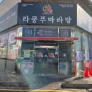 라쿵푸순천점