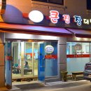 큰집장대박 - 춘천시 효자로14번길 11 | 큰집장대박
