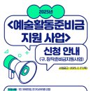 예술인복지재단 2025년 예술활동쥔비금 지원사업 이미지