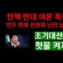 탄핵기각 50%, 조기대선 물건너 갔다. / 조기 총선 가능성 급증. 이미지