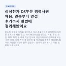 삼성전자2어린이집 | 삼성전자 DS부문 경력사원 채용, 연봉부터 면접 후기까지 한번에 정리해봤어요