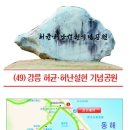 [정승열의 힐링여행(49)] - 강릉 허균 허난설헌기념공원(2014.07.30. 금강일보) 이미지