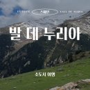 누리아 | 스페인 소도시 트레킹 여행, 발데누리아 (Vall de Núria) 가기 전에 꼭 보세요!