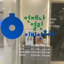 언제나열린이비인후과의원 이미지