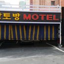 황토방모텔 이미지