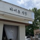 양산 서리단길 아시안 퓨전 스타일 덮밥 맛집 [라이온식당] 웨이팅 내돈내산 후기