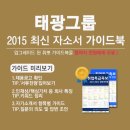 [신청자 전원 증정]2015 하반기 태광그룹 최신 자소서 가이드북 배포중! (~10/26) 이미지