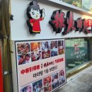 대림 차이나타운 중국 먹거리(1)_미씨엔 카오렁미엔 내돈내산 솔직 후기