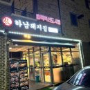하남돼지집충북