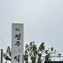 전주으뜸식당 이미지