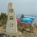 제 159 정기 산행안내 04월 14일 ( 둘째 주 일요일 ) (대금산 437.5m) 이미지