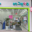 분당그린약국 이미지