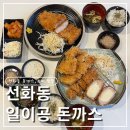 일이공 | [대전 선화동]선화동 돈까스 맛집 일이공 생돈까스 내돈내산 현지인 후기 │ 소바까지 완벽한 정식 맛집