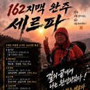 1대간 9정맥 6기맥 162지맥 13000km 종주완성 행사 동영상 이미지