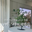[구미데이트]신상 카페 발굴기, 스테이새마을