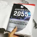 상상을 현실로 3D펜 톡 유물 톡 | [piiin] 도서추천 &lt;세계미래보고서 2055&gt; 미래학자들의 밀레니엄 프로젝트 후기