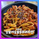 상문이 두마리 치킨 | [양산 맛집] 아직도 안가봤어? 석산 숯불치킨맛집, &#34;상문이숯불두마리치킨&#34;