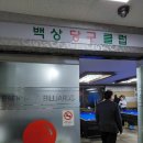 백상당구장 네이버블로그