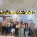 실버여가활동지도사교육 | 실버강사 통합자격증교육 노래.실버체조.레크레이션.웃음치료.실버인지놀이지도사교육 원데이클래스...