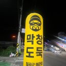 막창도둑왜관점 이미지